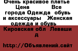 Очень красивое платье › Цена ­ 7 000 - Все города Одежда, обувь и аксессуары » Женская одежда и обувь   . Кировская обл.,Леваши д.